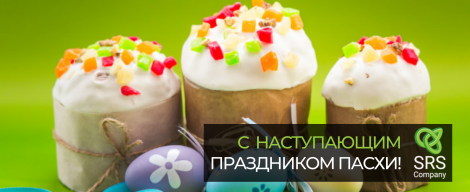 Вітаємо з наступаючим Великоднем!